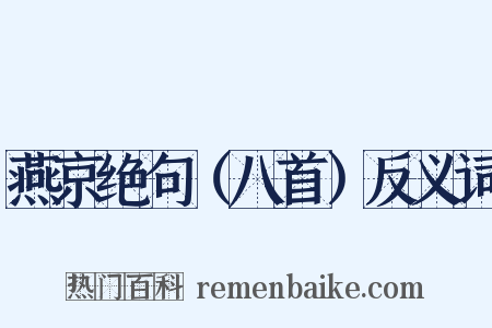 燕京绝句（八首）反义词是什么意思的图片